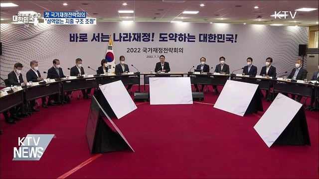 첫 국가재정전략회의···"성역없는 지출 구조 조정"
