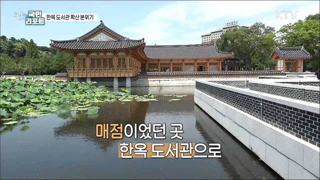 전통의 멋과 책의 어울림 '한옥 도서관' 확산