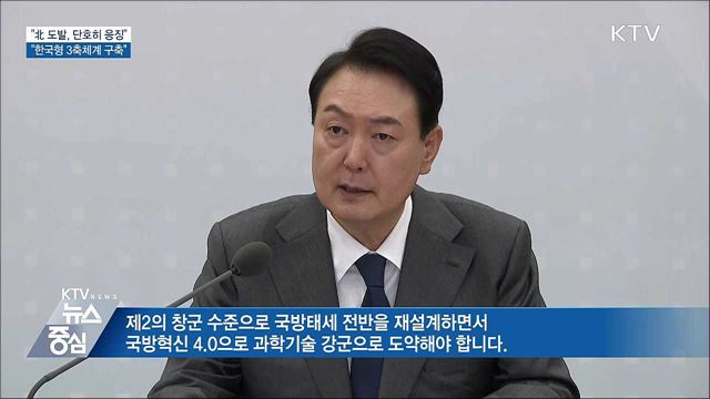 "北 도발, 단호히 응징···한국형 3축체계 구축"