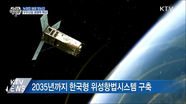 누리호 성공 잇는다···우주산업 경쟁력 확보
