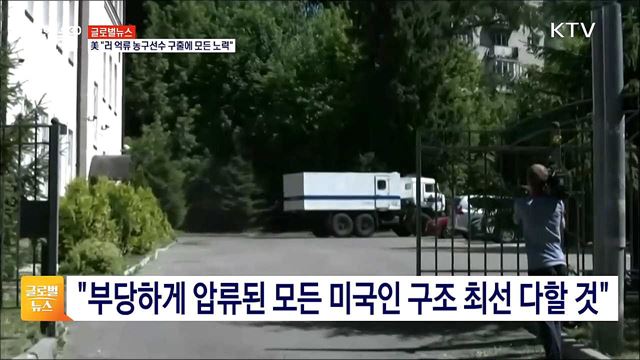 美 "러 억류 농구선수 구출에 모든 노력" [글로벌뉴스]