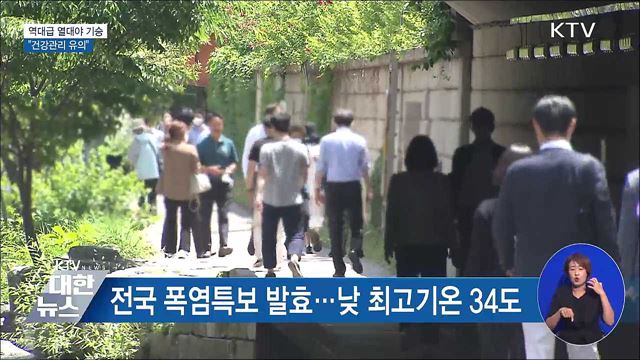 역대급 열대야 기승···"무더위 건강관리 유의"