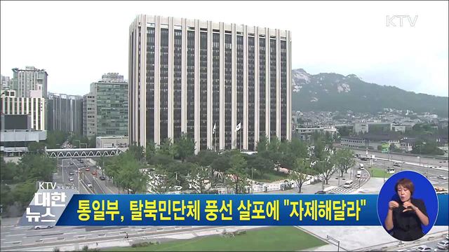 통일부, 탈북단체 풍선 살포에 "자제해달라"