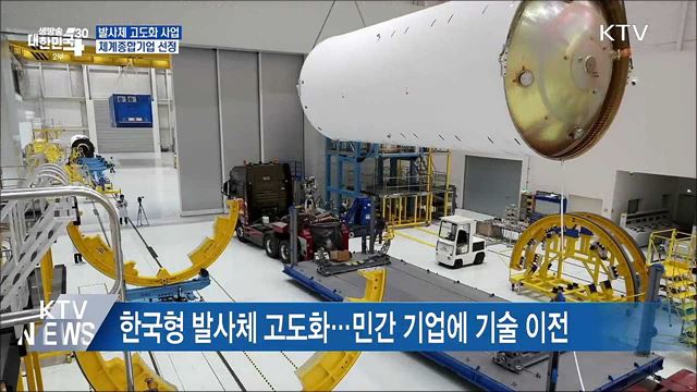 이달 말 발사체 고도화사업 주관기업 선정 돌입