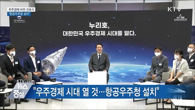"우주경제 시대 열 것···항공우주청 설치"