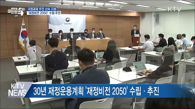 국정과제 추진 신속 지원···'재정비전 2050' 수립·추진
