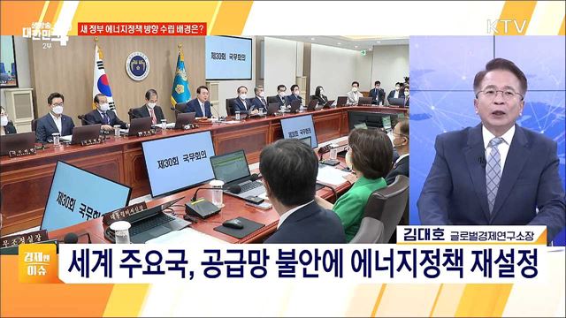 원전 비중 높이고, 연료 수입 줄이고 [경제&이슈]