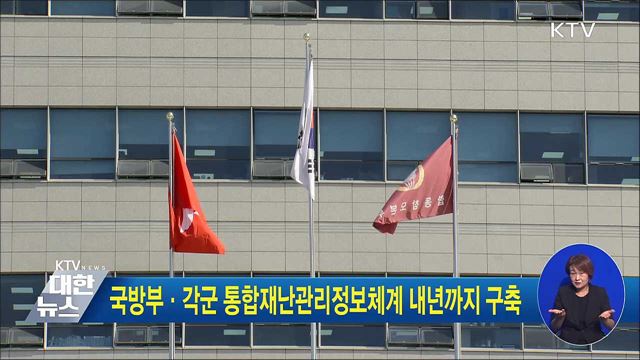 국방부·각군 통합재난관리정보체계 내년까지 구축