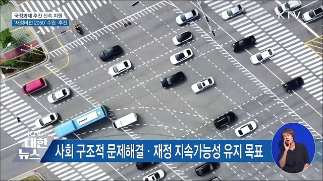 국정과제 추진 신속 지원···'재정비전 2050' 수립·추진