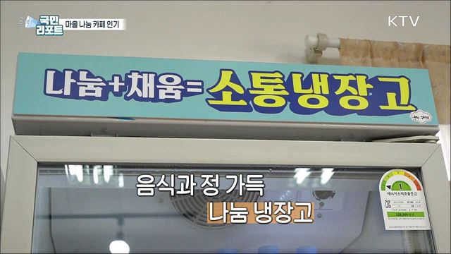 주민들이 만든 '무인 마을 나눔 카페' 인기