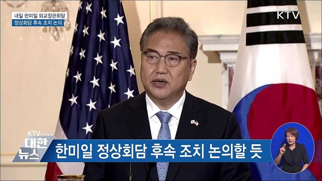 내일 한미일 외교장관회담···정상회담 후속 조치 논의