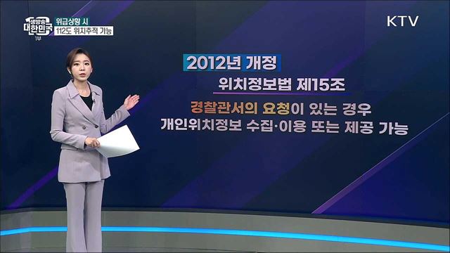 위급하게 위치추적 필요하다면 112 대신 119? [사실은 이렇습니다]