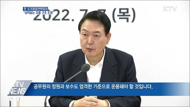 첫 국가재정전략회의···"성역없는 지출 구조 조정"