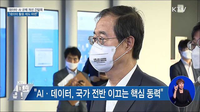 데이터·AI 규제 개선 간담회···"데이터 활용 제도 마련"