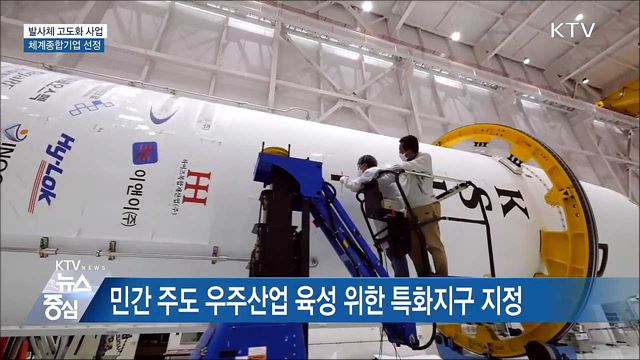 이달 말 발사체 고도화사업 주관기업 선정 돌입