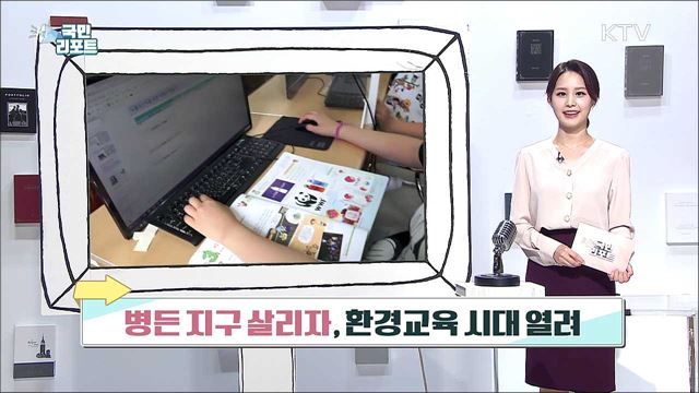 병든 지구 살리자, 환경교육 시대 열린다!