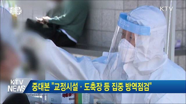 중대본 "교정시설·도축장 등 집중 방역점검"
