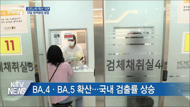 코로나19 확산 국면···13일 방역방침 발표