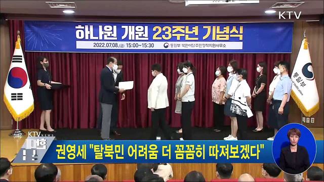 권영세 "탈북민 어려움 더 꼼꼼히 따져보겠다"