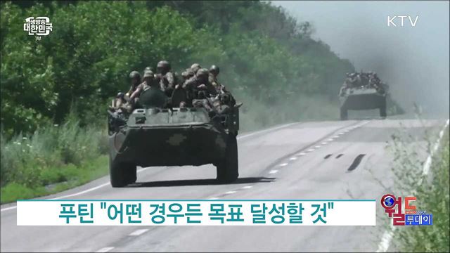 젤렌스키 "방공망 지원 촉구" ··· 푸틴 "작전 목표 달성할 것" [월드 투데이]