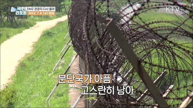 DMZ 관광 재개, 외국인 발길 이어져