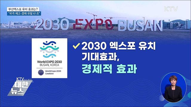 부산엑스포 유치 효과는?···"국격 제고·경제 유발 61조"