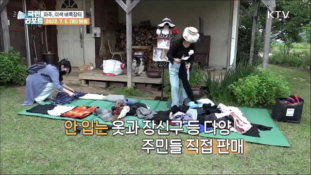 이색 벼룩장터 시골 마을이 떠들썩