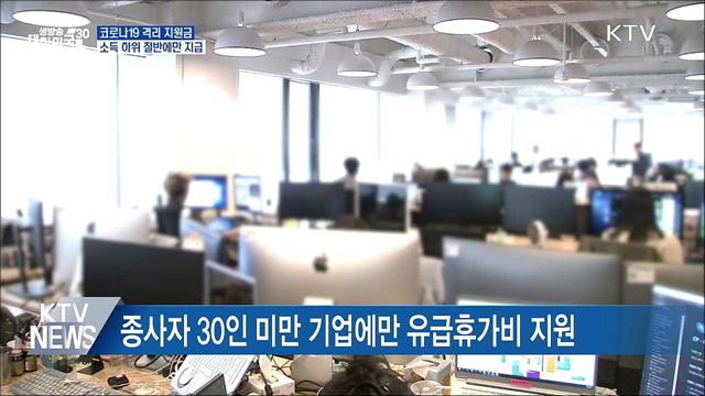 오늘부터 소득 하위 절반에만 격리 지원금 지급