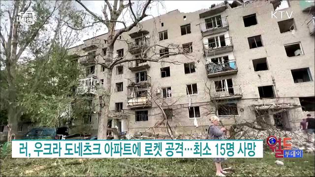 러, 우크라 도네츠크 아파트에 로켓 공격···최소 15명 사망 [월드 투데이]