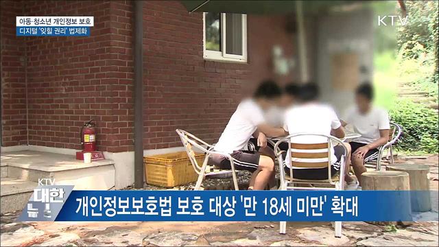 아동·청소년 개인정보 보호···디지털 '잊힐 권리' 법제화