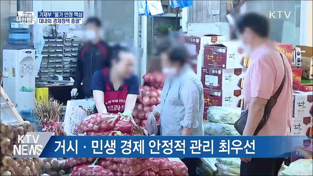 기재부 "민생·물가안정 총력···대내외 경제정책 총괄"