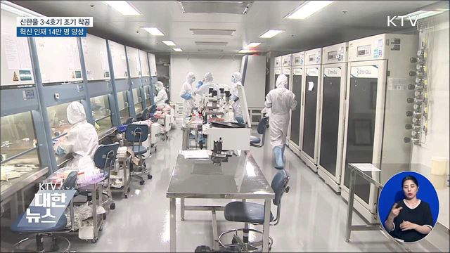 신한울 3·4호기 조기 착공···혁신 인재 14만 명 양성