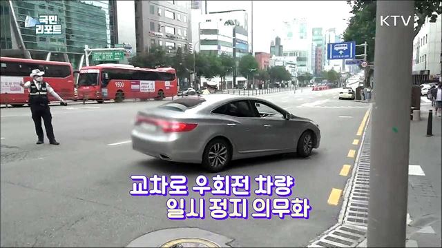 꼭 지키세요, 교차로 우회전 차량 일시정지