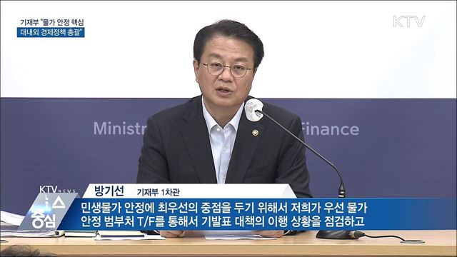 기재부 "민생·물가안정 총력···대내외 경제정책 총괄"