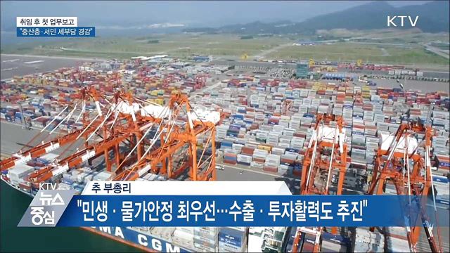 취임 후 첫 업무보고···"중산층·서민 세부담 경감"