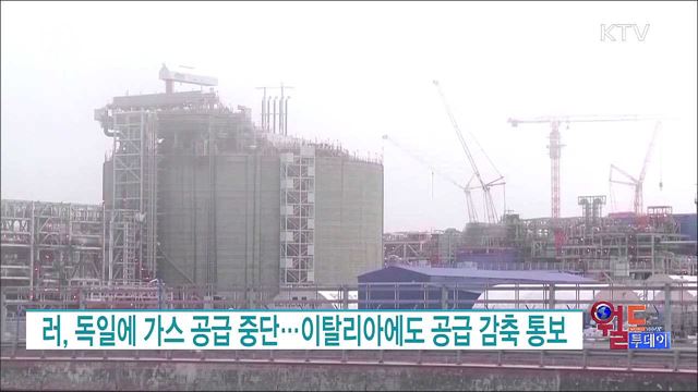 러, 독일에 가스 공급 중단···이탈리아에도 공급 감축 통보 [월드 투데이]