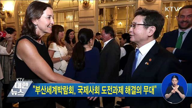"부산세계박람회, 국제사회 도전과제 해결의 무대"