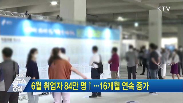 6월 취업자 84만 명↑···16개월 연속 증가