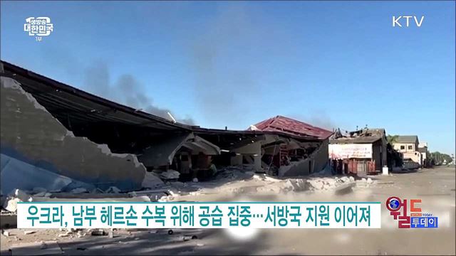 우크라, 남부 헤르손 수복 위해 공습 집중···서방국 지원 이어져 [월드 투데이]