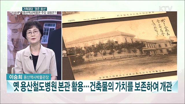 기획대담 ‘청춘 용산’···역사적 발자취와 의미는?