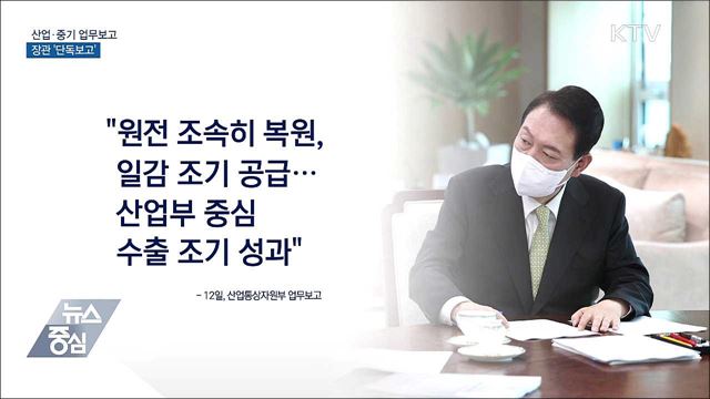 산업·중기 업무보고···장관 '단독보고'