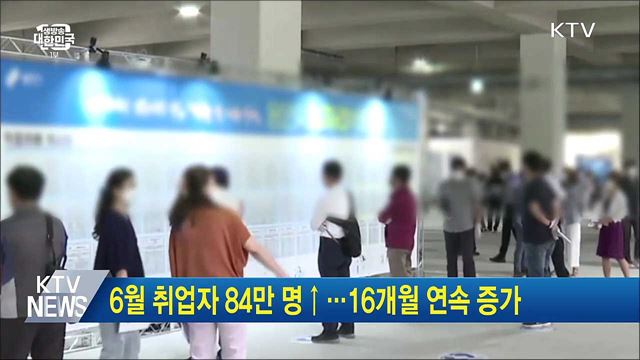 6월 취업자 84만 명↑···16개월 연속 증가