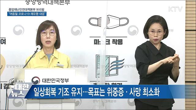 "재유행 대비 방역·의료 역량 강화···자발적 거리두기" [오늘의 브리핑]
