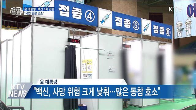 윤 대통령, 코로나 백신 4차 접종···"국민 동참 호소"