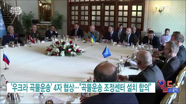 '우크라 곡물운송' 4자 협상···"곡물운송 조정센터 설치 합의" [월드 투데이]
