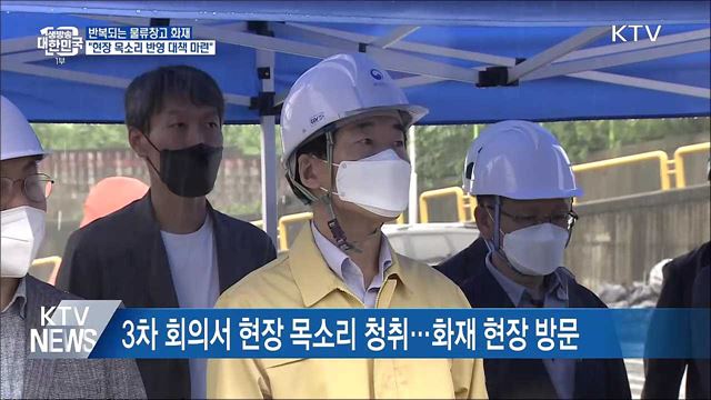 반복되는 물류창고 화재···"현장 목소리 반영해 대책 마련"