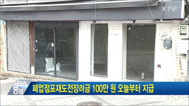 폐업점포재도전장려금 100만 원 오늘부터 지급