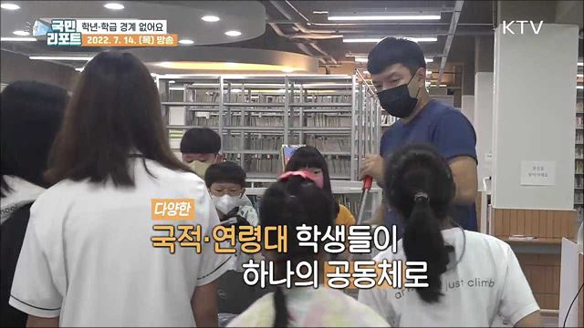 스스로 배우고 성장해요, 학년·학급 없는 미래 학교