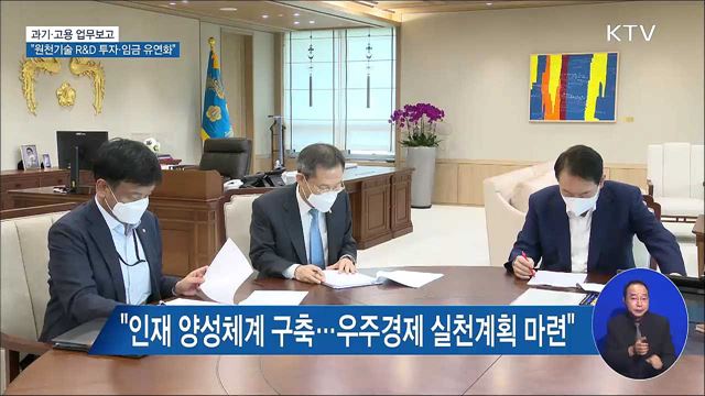 과기·고용 업무보고···"원천기술 R&D 투자·임금 유연화"