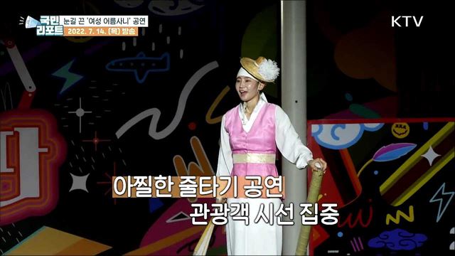 국내 유일 ‘여성 어름사니’ 줄타기 공연